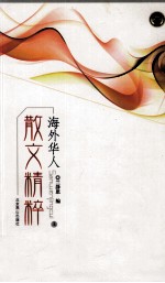 海外华人散文精粹  上