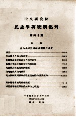 中央研究院民族学研究所集刊 第40期