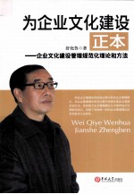 我为企业文化建设正本 企业文化建设管理规范化理论和方法