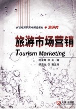 旅游市场营销