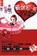 爱就宅一起 我家老婆天然呆