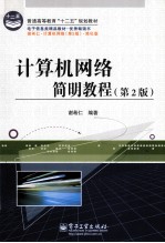 计算机网络简明教程 第2版