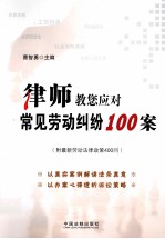 律师教您应对 常见劳动纠纷100案
