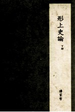 形上史论 下