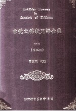 古梵文佛教咒语全集 2006修正版