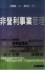 非营利事业管理