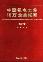 中国机电工业10万企业指南 第6卷 机械工业