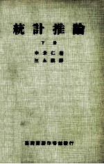 统计推论 下