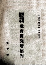 国立台湾师范大学教育研究所集刊 第10辑