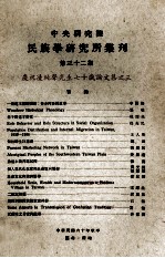 中央研究院民族学研究所集刊 第32期 庆祝凌纯声先生七十岁论文集之三