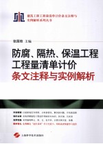 防腐、隔热、保温工程工程量清单计价条文注释与实例解析
