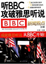 听BBC攻破雅思听说 新闻观点分册