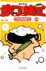 疯了！桂宝 12 萌本版