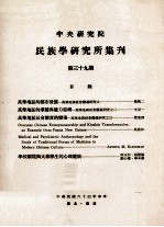中央研究院民族学研究所集刊 第39期