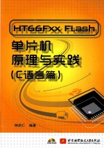 HT66Fxx Flash单片机原理与实践 C语言篇