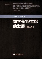 数学在19世纪的发展 第2卷
