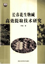长春花生物碱高效提取技术研究