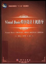 Visual Basic程序设计上机指导