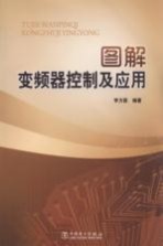 图解变频器控制及应用