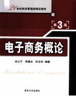 电子商务概论 第3版