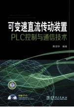 可变速直流传动装置PLC控制与通信技术