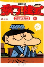 疯了！桂宝 超级冷漫画 11 萌本版
