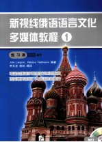 新视线俄语语言文化多媒体教程 1 练习册