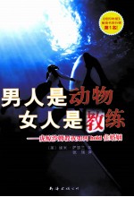 男人是动物,女人是教练