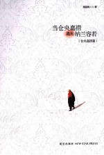 当仓央嘉措遇见纳兰容若 仓央嘉措篇
