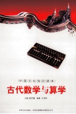 中国古代科技史话 古代数学与算学