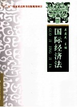 国际经济法