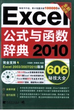 Excel 2010公式与函数辞典606秘技大全 全新升级版