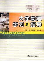 大学物理学习与指导