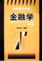 金融学 第3版