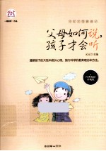 父母如何说,孩子才会听 经典畅销珍藏版
