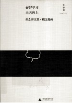 好好学习 天天向上