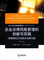 企业法律风险管理的创新与实践 用管理的方法解决法律问题 修订版