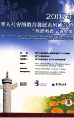 2007年华人社会的教育发展系列研讨会“教师教育”论文集 2007 CONFERENCE SERIES ON EDUCATION DEVELOPMENT IN CHINESE SOCIETY COL