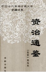 资治通鉴 第1册