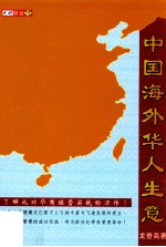 中国海外华人生意