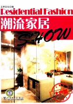 潮流家居Show 大户型