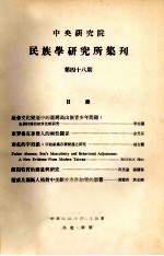中央研究院民族学研究所集刊 第48期