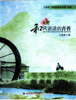 王勇英弄泥的童年风景系列 和风说话的青苔