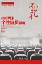 面孔 南方周末个性官员报道