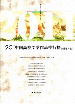 2011中国高校文学作品排行榜 小说卷 上