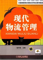 现代物流管理