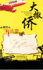 大撤侨 我亲历的利比亚骚乱