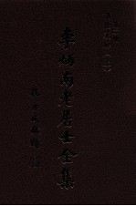 李炳南老居士全集 第2册 佛学类之三 讲经表解 上