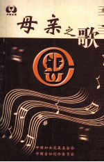 母亲之歌
