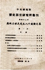 中央研究院历史语言研究所集刊 第42本 庆祝王世杰先生八十岁论文集 第1分